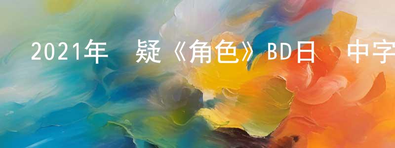 陳慧姝的動漫綜藝大全,2021年懸疑《角色》BD日語中字迅雷下載_深夜電影